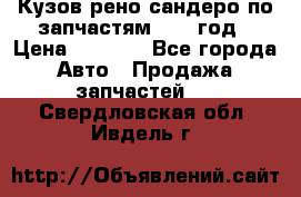 Кузов рено сандеро по запчастям 2012 год › Цена ­ 1 000 - Все города Авто » Продажа запчастей   . Свердловская обл.,Ивдель г.